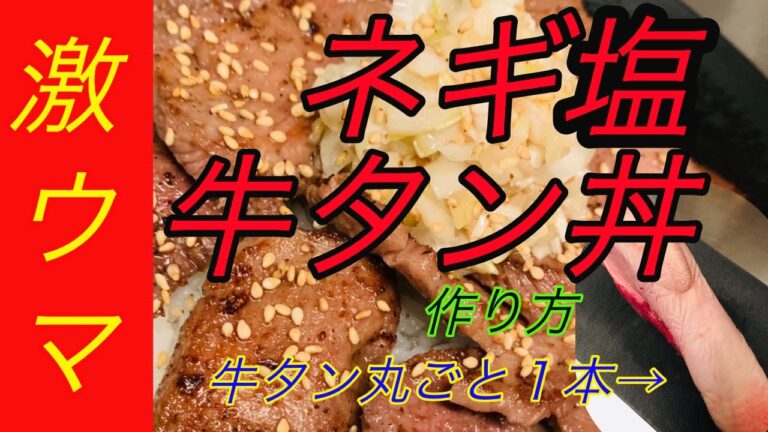 ネギ塩牛タン丼/作り方
