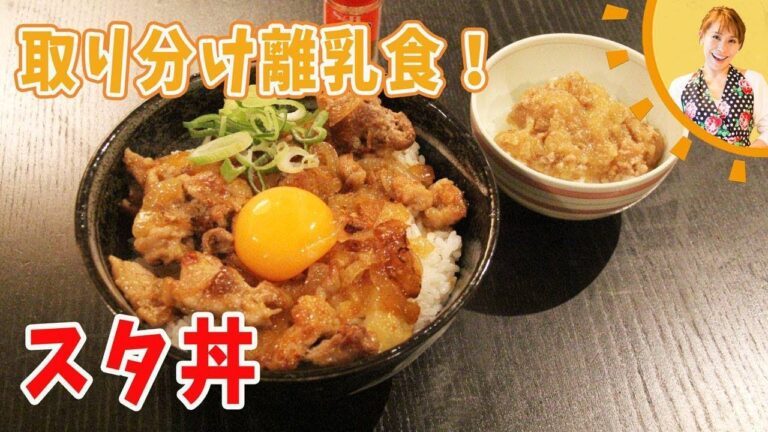 【取り分け離乳食】激ウマ！豚のスタミナ丼／みきママ