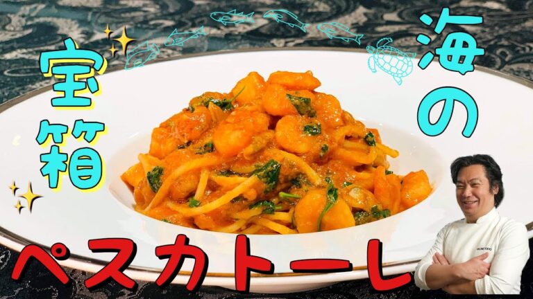 【万能トマトソース第①弾】旨味濃厚ペスカトーレ【シーフードミックスは冷凍で使うべし‼️】サローネトウキョウ・永島義国シェフ