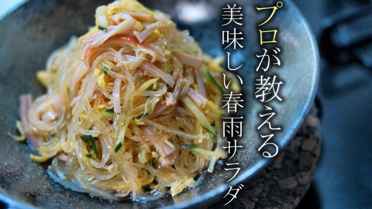 春雨サラダの最高に美味しい作り方　作り置きサラダレシピ