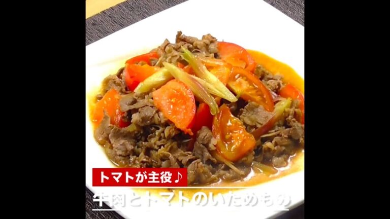 牛肉とトマトのいためもの
