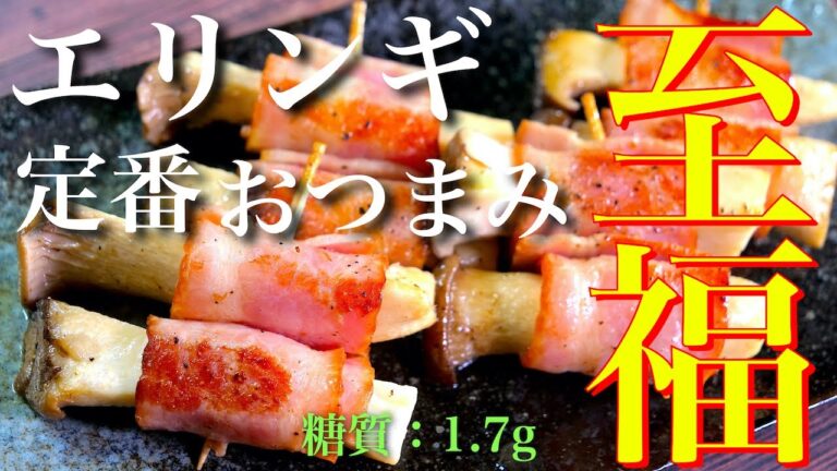 【至福の定番おつまみ♬】巻いて焼くだけ！「エリンギベーコン」の作り方【低糖質レシピ】Low Carb Eringi Bacon Recipe