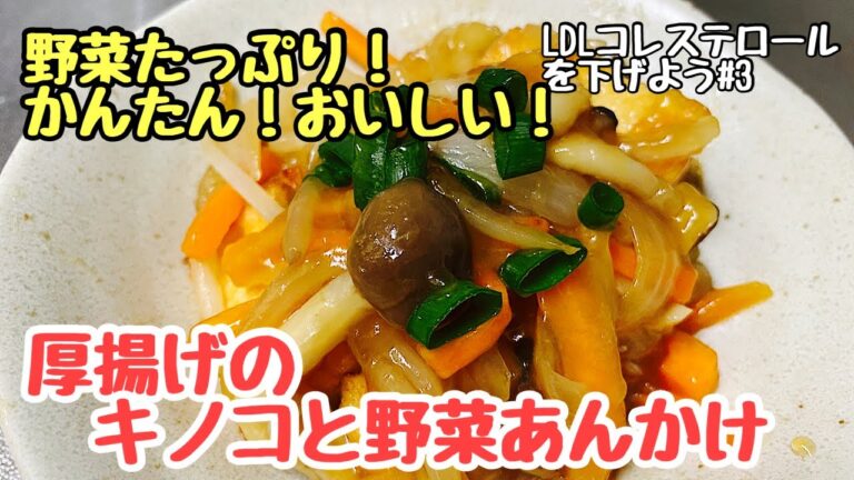 キノコと野菜の厚揚げあんかけ