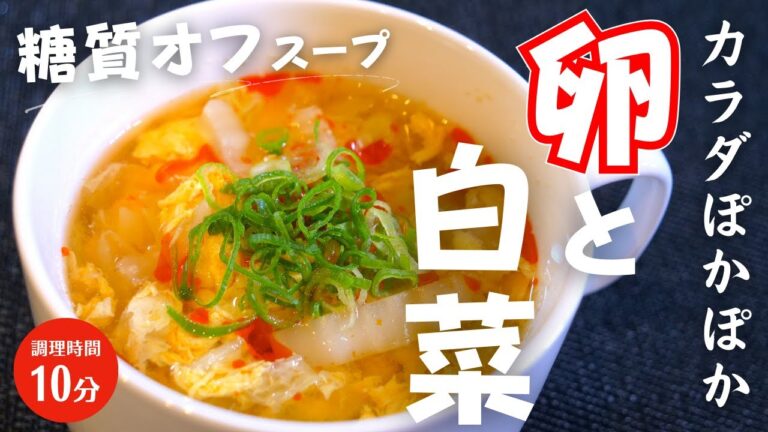 【糖質オフ】超簡単に作れる、痩せスープ！「白菜と卵のサンラータン風 」の作り方【酢辣湯】