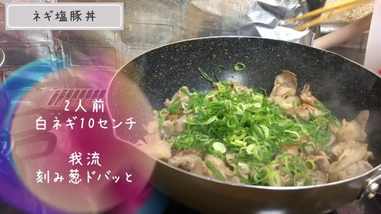 【cook】ネギ塩豚丼