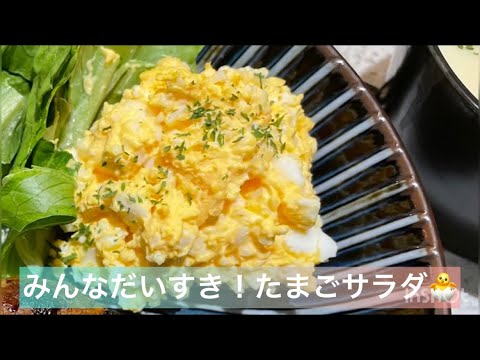 みんなだいすき！たまごサラダ！！
