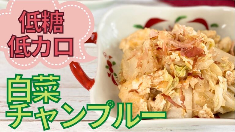 【糖質制限レシピ】低糖！低カロ！痩せる！ボリューム満点で食べ応えのある白菜チャンプルー【ヘルシー】