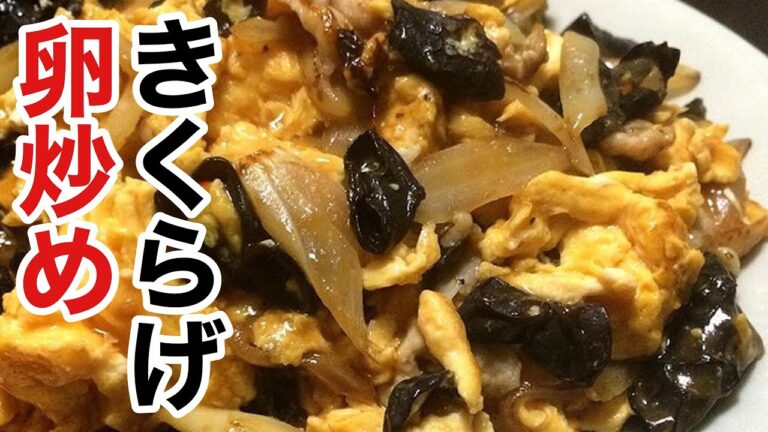 今日の夕飯に絶対に食べて欲しい「きくらげ卵炒め」の作り方