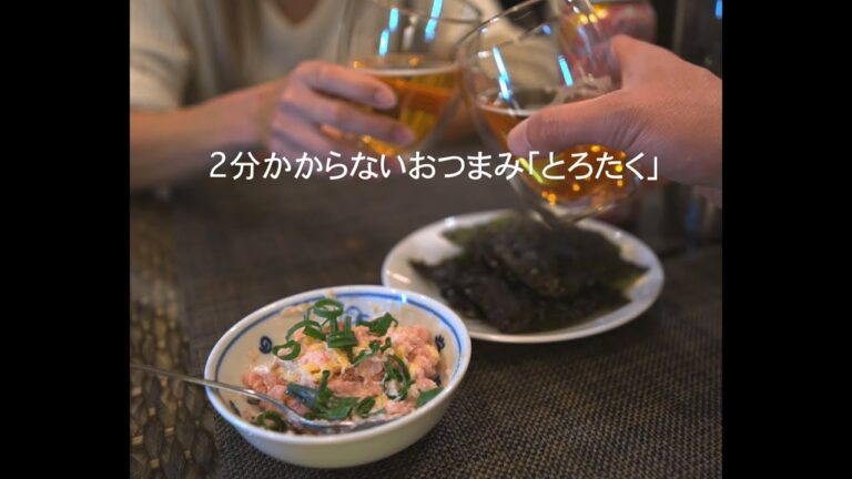 2分かからないおつまみ「とろたく」