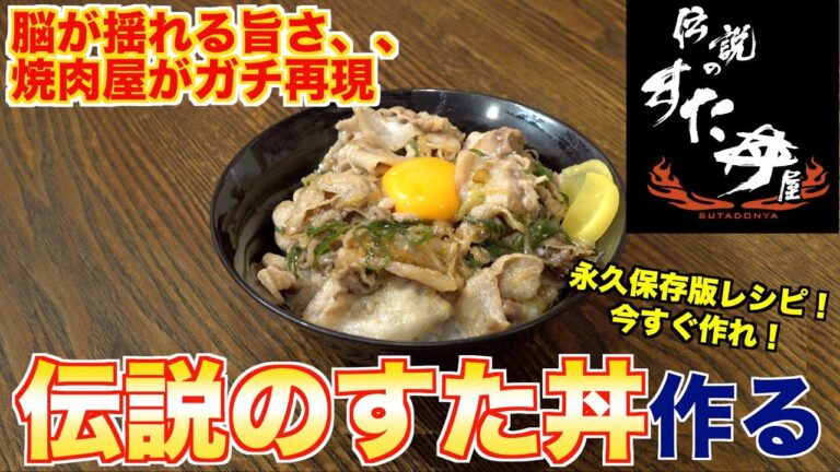 これガチで旨すぎるよ、、伝説のすた丼を焼肉屋がガチ再現してみた