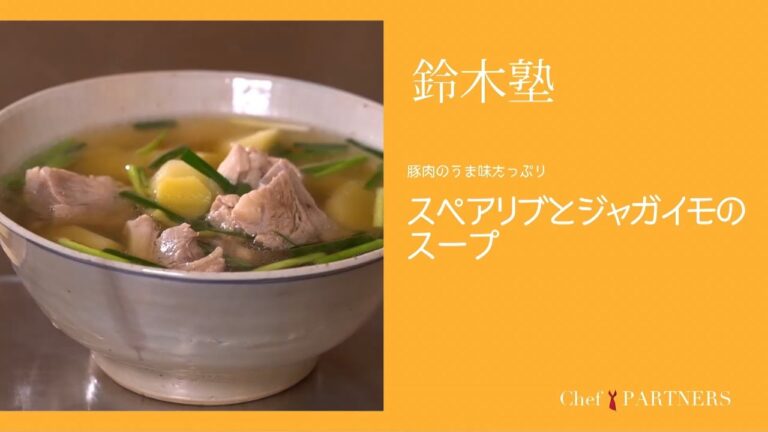 豚肉の旨みたっぷり〈スペアリブとジャガイモのスープ〉 「キッチン」鈴木珠美 料理塾＿17【もっと美味しい健康へ／シェフパートナーズ】