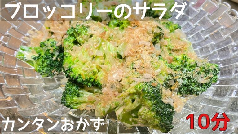 【簡単おかず・簡単レシピ】野菜・ブロッコリーのサラダレシピ。かつおぶしとマヨネーズであえるだけの簡単レシピです！