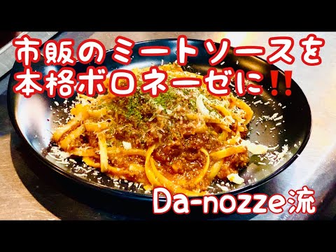 【パスタ】市販のミートソースを本格ボロネーゼに！