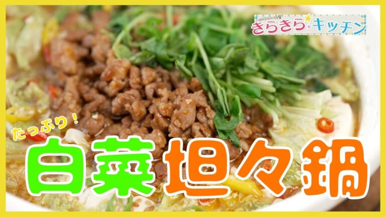 【白菜】＃68　白菜たっぷりの坦々鍋