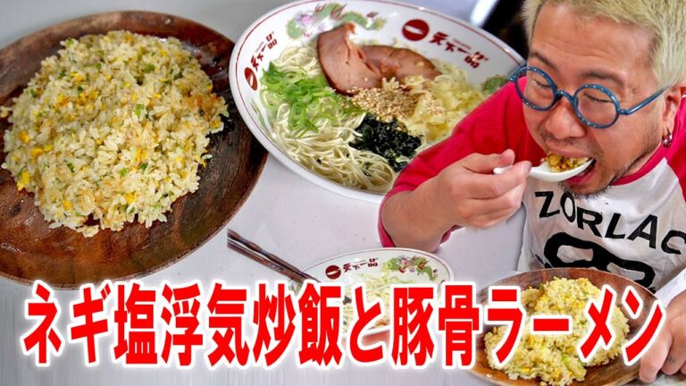 【浮気から本気飯】朝からニチレイ やみつき！ねぎ塩炒飯とチャルメラバリカタ豚骨ラーメンを作って食う【飯テロ】【飯動画】【大盛り】