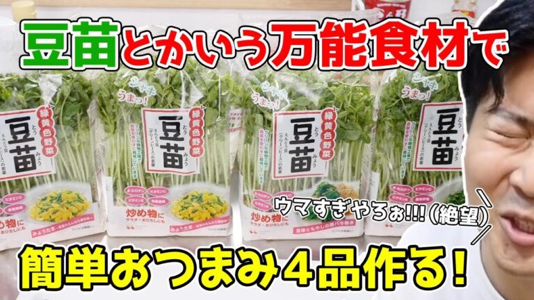 豆苗で４品のおつまみを作ったら そのポテンシャルに一同驚愕…！