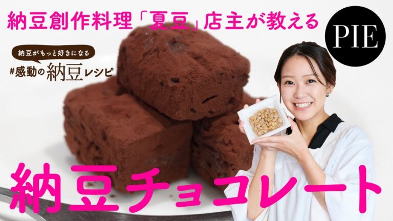 【料理レシピ】納豆チョコレートの作り方 - 書籍『納豆がもっと好きになる #感動の納豆レシピ』より