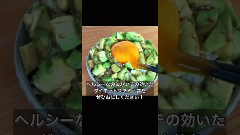 材料３つ！超カンタンにアボカドユッケ丼