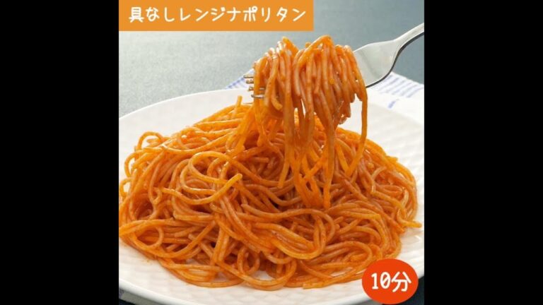 10分で完成！具なしレンジナポリタン