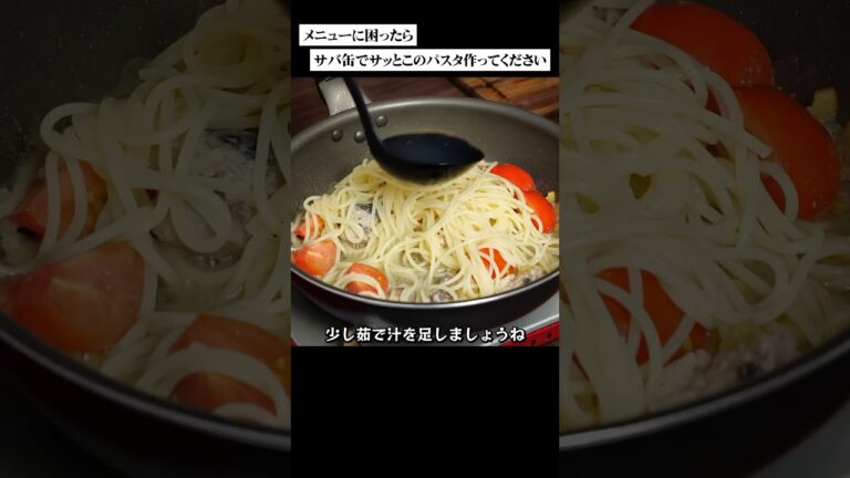 サバ缶のスパゲッティ　#パスタ #サバ缶
