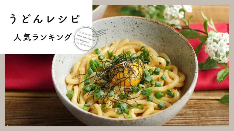 【うどんレシピ】人気ランキングTOP10！マンネリ打破♪｜macaroni（マカロニ）