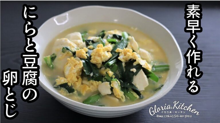 【にらと豆腐の卵とじ】ごはんにかけても美味しい！｜時間がない時でも素早く調理【Garlic and tofu egg binding】