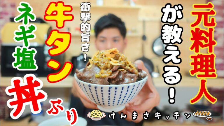 【元料理人が教える】牛タンネギ塩丼ぶり 【簡単 時短 美味しい】正直焼き肉に行くより旨いです！