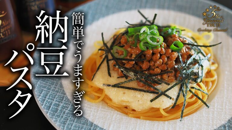 この作り方は教えたくない。納豆パスタの作り方・プロが教えるレシピ