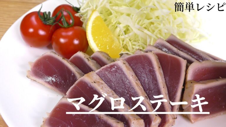 【魚料理】家庭で出来る！簡単マグロステーキの作り方