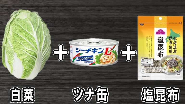 【白菜と塩昆布とツナ缶の和え物】白菜で作る簡単レシピ！お手軽美味しいおかずの作り方/白菜レシピ/塩昆布レシピ/ツナ缶レシピ/作り置きおかず【あさごはんチャンネル】