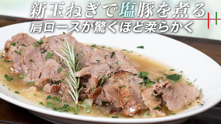 【100万回再生】新玉ねぎで塩豚を煮込むとめちゃめちゃ肉が柔らかい【 料理レシピ 】