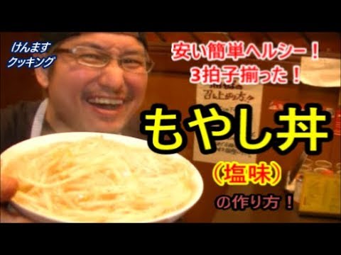もやし丼（塩味）の作り方！