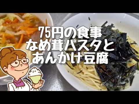 75円の食事 なめ茸パスタとあんかけ豆腐 貯金が増える底辺飯 節約料理20190214