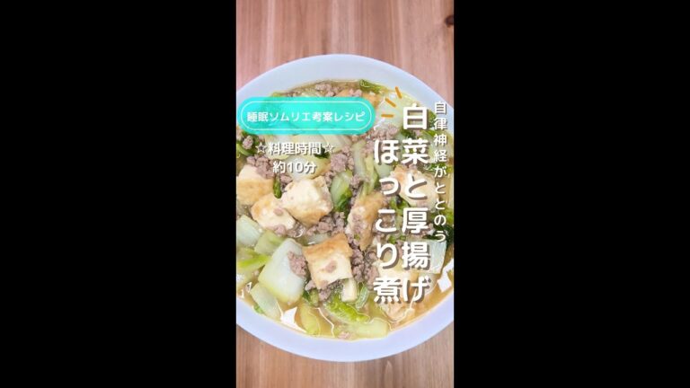 自律神経がととのう！白菜と厚揚げのほっこり煮