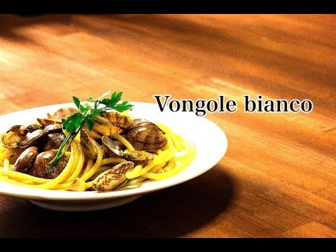 プロが教える　ボンゴレビアンコ～アサリの白ワイン風味～　Vongole bianco