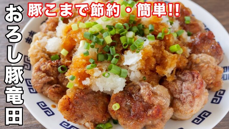 【少ない油で揚げずに簡単！】もはや鶏肉を超えた美味しさです／おろし豚竜田の作り方【kattyanneru】