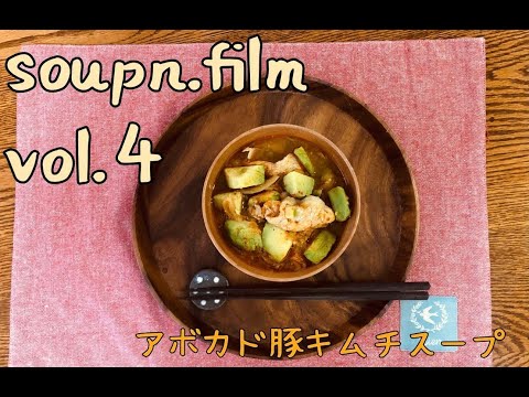 【簡単スープレシピ】ピリ辛がたまらない！アボガド豚キムチのまろやかスープ
