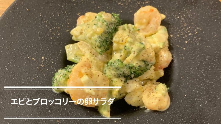 簡単絶品！！海老とブロッコリーの卵サラダ🥗