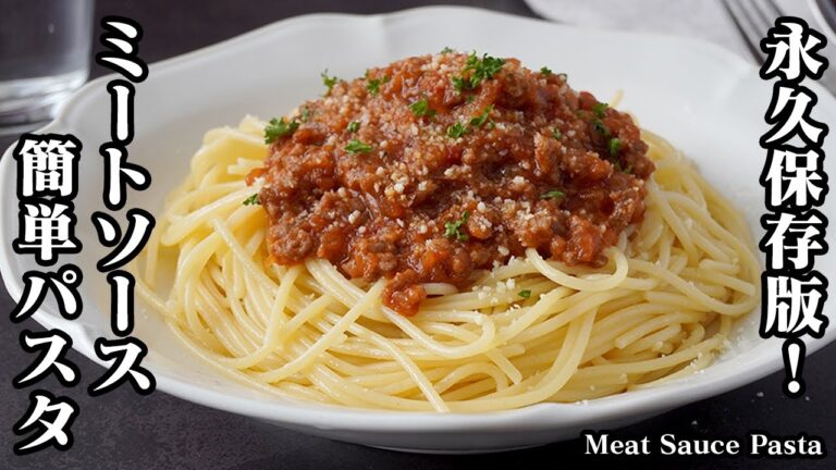 【永久保存版！】ミートソースパスタの作り方｜ちょっとのコツでプロの味！1ランク上の濃厚ミートソーススパゲッティに！-How to make Meat Sauce Pasta-【料理研究家ゆかり】
