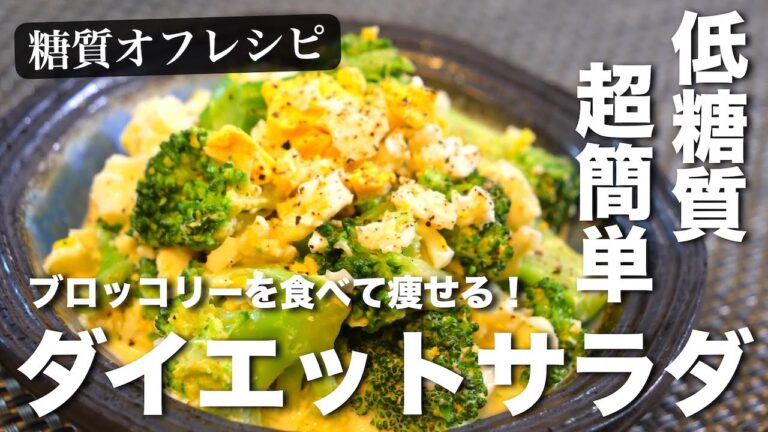 これはマジで、味見でなくなるレベルです⋯。糖質オフダイエットはコレ☆「ブロッコリーと卵のオイマヨサラダ」の作り方