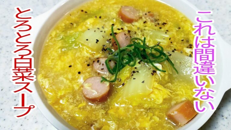 【簡単料理】　心も体も温まるとろ～り白菜スープ♪