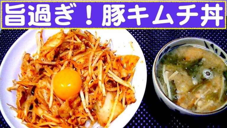 【一人deごはん】Let’s eat！これは旨い！免疫力もア～ップ！「豚キムチ丼」