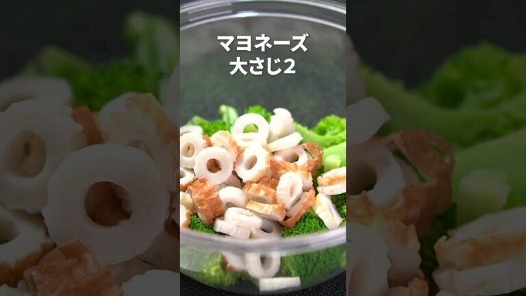 おかかマヨで旨味倍増！ブロッコリーとちくわのおかかマヨ和え【今日のあと一品】【副菜レシピ】#shorts