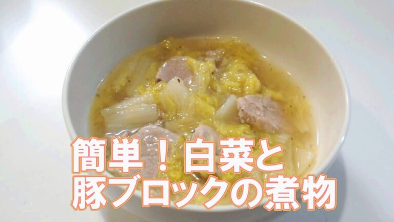 簡単！白菜と豚ブロックの煮物