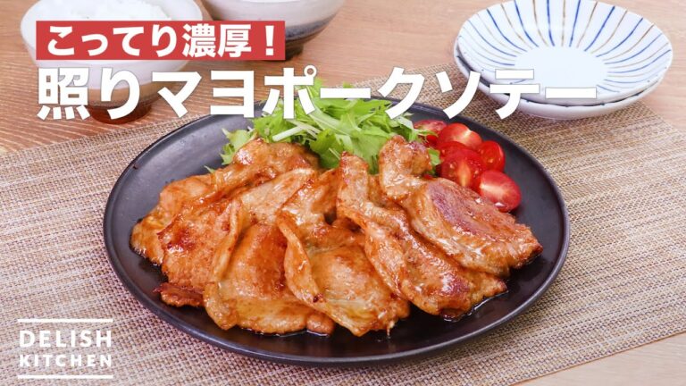 こってり濃厚！照りマヨポークソテー　｜　How To Make Teriyaki mayonnaise pork saute