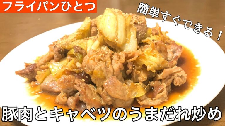 【ボリューム満点ごはんがすすむ】豚肉とキャベツのうまだれ炒め
