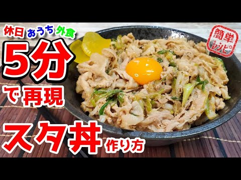 料理初心者でも5分で作れる『伝説すぎるスタ丼』作り方。こんな簡単なのにハマる旨さとは【再現レシピ】【簡単レシピ】【飯テロ】
