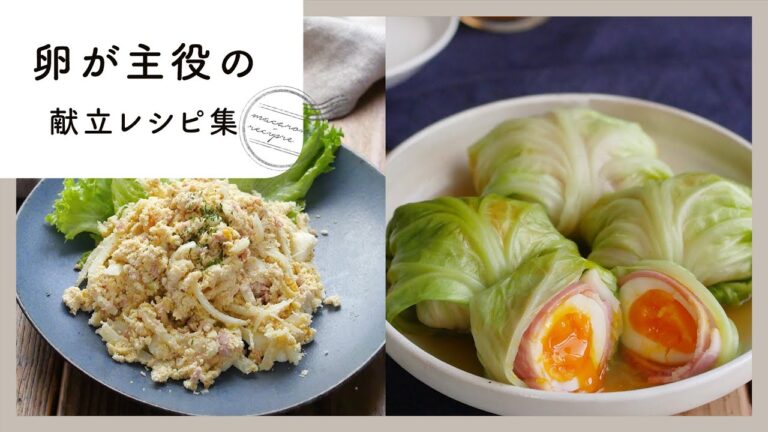 【卵が主役の献立レシピ集】とろ〜り卵が絶品！ゆで卵・卵焼き・オムレツのアレンジレシピ！