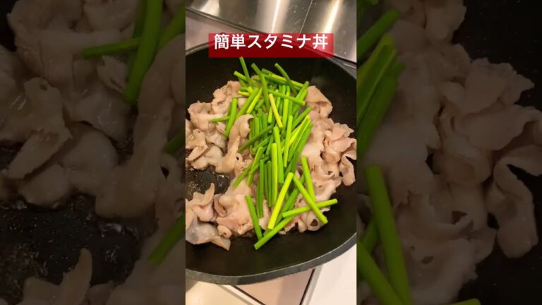 【スタミナ丼】の上だけ　超簡単レシピ！　ニンニクの芽が美味しい　やっぱりマヨネーズは大事だよ