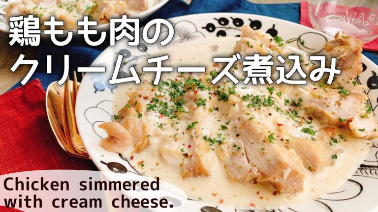 【鶏肉のクリームチーズ煮込み】鶏のクリーム煮/Chicken simmered with cream cheese./チーズソース/チキンフリカッセ